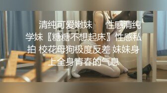 ☀️清纯可爱嫩妹☀️性感清纯学妹〖糖糖不想起床〗性感私拍 校花母狗极度反差 妹妹身上全身青春的气息