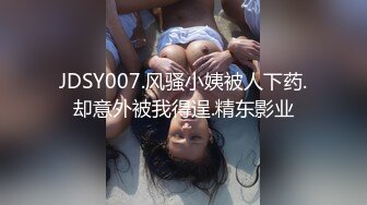 JDSY007.风骚小姨被人下药.却意外被我得逞.精东影业