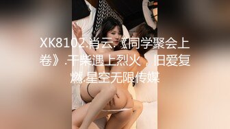 XK8102.肖云.《同学聚会上卷》.干柴遇上烈火，旧爱复燃.星空无限传媒