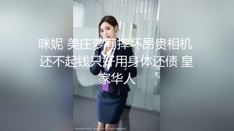 咪妮 美庄萝莉摔坏昂贵相机 还不起钱只好用身体还债 皇家华人