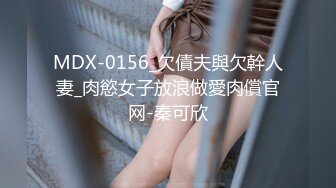 国产麻豆AV MDX MDX0169 色诱赌徒榨取精钱 艾秋