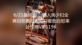 6/21最新 瘦小新人美少妇全裸自慰搔首弄姿叼着烟自慰果外性感VIP1196