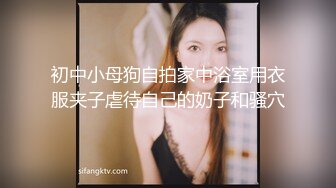 初中小母狗自拍家中浴室用衣服夹子虐待自己的奶子和骚穴