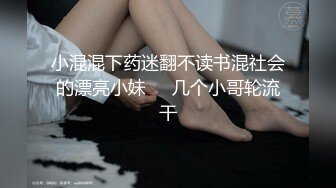 小混混下药迷翻不读书混社会的漂亮小妹❤️几个小哥轮流干