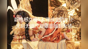 专操极品尤物大神『捅主任』小骚货说我比昨天大好多，嫩穴小骚妹主动骑乘大肉棒 多视角视觉享受