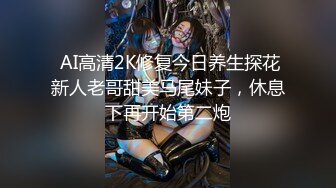  AI高清2K修复今日养生探花新人老哥甜美马尾妹子，休息下再开始第二炮