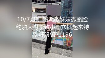 《重磅核弹✿高能预警》抖音网红颜值身材天花板顶流极品人造外围T【天津-欣桐】~被特殊癖好金主各种肏