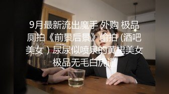 《硬核重磅✅反差尤物》平时高冷御姐床上喜欢一边被羞辱一边挨操 纯欲的外表与放荡的淫叫