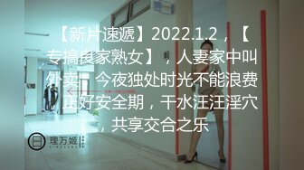 【新片速遞】2022.1.2，【专搞良家熟女】，人妻家中叫外卖，今夜独处时光不能浪费，正好安全期，干水汪汪淫穴，共享交合之乐