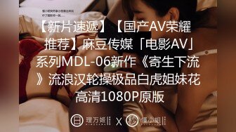 【新片速遞】【国产AV荣耀❤️推荐】麻豆传媒「电影AV」系列MDL-06新作《寄生下流》流浪汉轮操极品白虎姐妹花 高清1080P原版