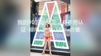 我的90后小女友，有手势认证-操喷-淫妻-18岁-合集