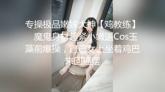 专操极品嫩妹大神【鸡教练】✅魔鬼身材超紧小嫩逼Cos玉藻前爆操，自己女上坐着鸡巴来回摇摆