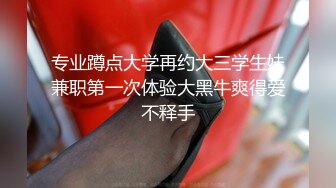 专业蹲点大学再约大三学生妹兼职第一次体验大黑牛爽得爱不释手