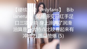 【硬核重磅✨onlyfans】⚡Bibianeruby⚡风格多变网红手足口三项全能 身上涂满了润滑油算是一大特点比较看起来有冲击力 质量赞爆 (5)