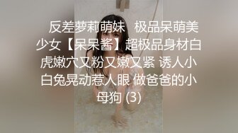 ⚡反差萝莉萌妹⚡极品呆萌美少女【呆呆酱】超极品身材白虎嫩穴又粉又嫩又紧 诱人小白兔晃动惹人眼 做爸爸的小母狗 (3)