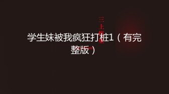 2024年9月【私房原创偷拍】妹子大一，省会二本大学，颜值身材俱佳，叫声可撸，酒店开房啪啪，操个不停