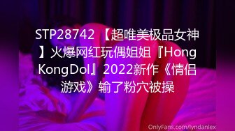 STP28742 【超唯美极品女神】火爆网红玩偶姐姐『HongKongDol』2022新作《情侣游戏》输了粉穴被操