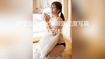 果宝宝妍妍比赛限定尺度写真姐妹的体液