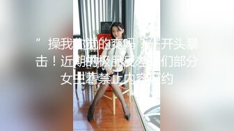 ”操我你觉的爽吗？“开头暴击！近期的极品反差婊们部分女主看禁止内容可约