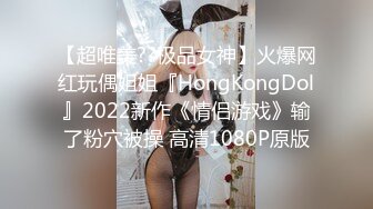 【超唯美??极品女神】火爆网红玩偶姐姐『HongKongDol』2022新作《情侣游戏》输了粉穴被操 高清1080P原版