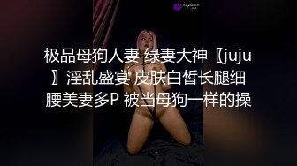 极品母狗人妻 绿妻大神〖juju〗淫乱盛宴 皮肤白皙长腿细腰美妻多P 被当母狗一样的操