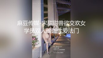 麻豆传媒-宋甜甜兽欲交欢女学员双人瑜伽性爱法门