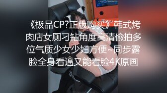 《极品CP?正版购买》韩式烤肉店女厕刁钻角度高清偸拍多位气质少女少妇方便~同步露脸全身看逼又能看脸4K原画