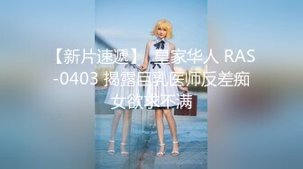 【新片速遞】  皇家华人 RAS-0403 揭露巨乳医师反差痴女欲求不满