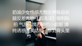 奶油少女性感尤物女神极品长腿反差尤物〖苏浅浅〗福利私拍 气质风情万种的小姐姐 清纯诱惑完美结合，酥到骨头里