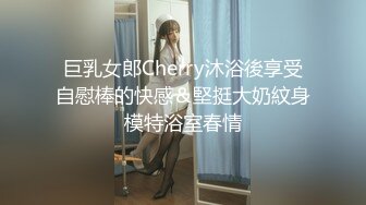 巨乳女郎Cherry沐浴後享受自慰棒的快感＆堅挺大奶紋身模特浴室春情