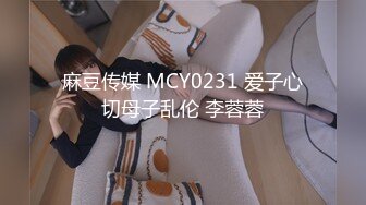 麻豆传媒 MCY0231 爱子心切母子乱伦 李蓉蓉