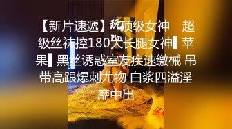 【新片速遞】✿顶级女神✿ 超级丝袜控180大长腿女神▌苹果▌黑丝诱惑室友疾速缴械 吊带高跟爆刺尤物 白浆四溢淫靡中出