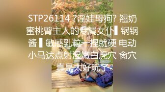 STP26114 ?淫娃母狗? 翘奶蜜桃臀主人的专属女仆▌锅锅酱 ▌敏感乳粒一捏就硬 电动小马达点射湿嫩白虎穴 肏穴真是太好玩了