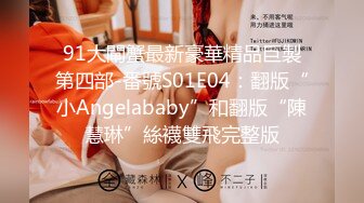 【换妻探花】下午场28岁研究生夫妻，国企上班，周末酒店交换温柔，温柔娴淑的小姐姐，尽情释放心中的狂野