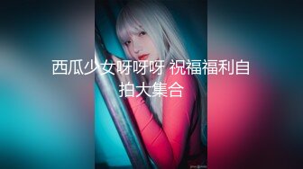 ❤️腰部以下全是腿❤️SSS极品尤物女神 天花板级超高颜值完美身材 超极品反差婊 被金主各种啪啪蹂躏有钱人的玩物