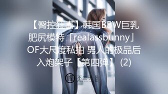 【臀控狂喜】韩国BBW巨乳肥尻模特「realassbunny」OF大尺度私拍 男人的极品后入炮架子【第四弹】 (2)