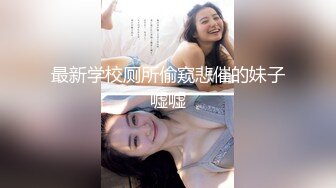 【胖子工作室】再约良家珠宝女，吃完饭带回酒店操逼