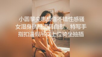 露脸泄密，邻家乖乖女眼镜妹【小芸】高价定制私拍，没了纯只剩下欲，裸舞丝袜诱惑啪啪内射 (15)