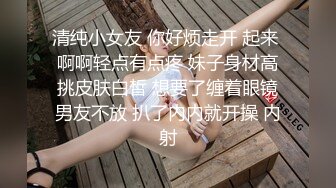 清纯小女友 你好烦走开 起来 啊啊轻点有点疼 妹子身材高挑皮肤白皙 想要了缠着眼镜男友不放 扒了内内就开操 内射