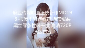 麻豆传媒映画正统新作MD198-报复！紧缚教育 拘禁爆裂黑丝绿茶性器开发 高清720P原版首发