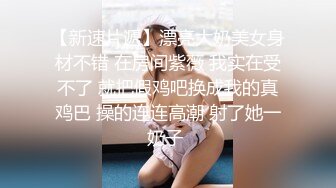 ?大长腿小姐姐?清纯反差女神〖Cola酱〗表面清纯小仙女，背地却是个倒贴小母狗，这次就不是妹妹肿了、小屁屁都要被怼肿