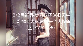 2/2最新 甜美系妹子36D天生巨乳褪下内裤露出一个大鲍鱼掰穴VIP1196