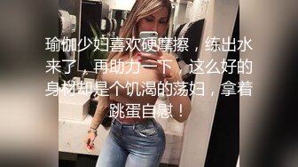 极品身材瑜伽教练，约到酒店狂操内射好紧