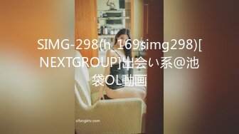 SIMG-298(h_169simg298)[NEXTGROUP]出会い系@池袋OL動画