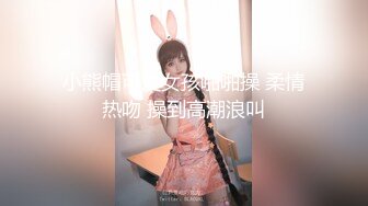 小熊帽可爱女孩啪啪操 柔情热吻 操到高潮浪叫