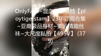 OnlyFans~混血内衣模特【ploytigerstam】23年订阅合集~亚裔极品身材~美乳情趣丝袜~大尺度私拍【495V】 (379)