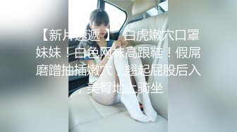 STP24482 【九头身175CM大长腿】逆天美腿外围女神 穿上高跟鞋 比男的高了一个头 有萌萌的脸蛋形成反差 床上征服她