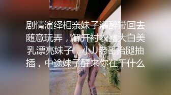 剧情演绎相亲妹子灌醉带回去随意玩弄，解开衬衣露大白美乳漂亮妹子，小JJ老哥抬腿抽插，中途妹子醒来你在干什么