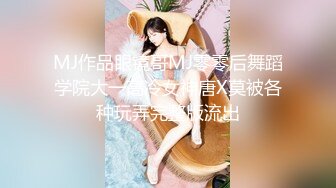 MJ作品眼镜哥MJ零零后舞蹈学院大一高冷女神唐X莫被各种玩弄完整版流出