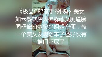 极品身材反差学生妹完美炮架，无套后入